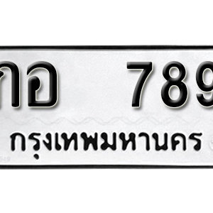 ป้ายทะเบียนรถ 789  ทะเบียนรถเลขมงคล 789  – กอ 789 เลขทะเบียน ให้โชค จากกรมขนส่ง