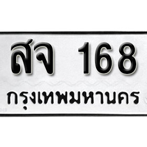 ป้ายทะเบียนรถ 168  ทะเบียนรถเลขมงคล 168  – สจ 168 ( รับจองทะเบียน 168 ) จากกรมขนส่ง