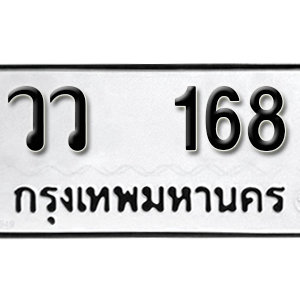 ป้ายทะเบียนรถ 168  ทะเบียนรถเลขมงคล 168  – วว 168 ( รับจองทะเบียน 168 ) จากกรมขนส่ง