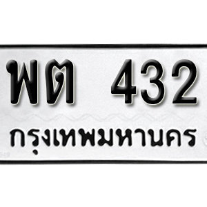 ป้ายทะเบียนรถ 432 ทะเบียนรถเลขมงคล 432  – พต 432 ( รับจองทะเบียน 432 ) จากกรมขนส่ง