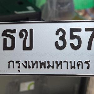 ป้ายทะเบียนรถ 357  ทะเบียนรถเลขมงคล 357 – ธข 357 ( รับจองทะเบียน  357 ) จากกรมขนส่ง