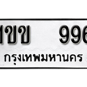 ป้ายทะเบียนรถ 996  ทะเบียนรถเลขมงคล 996 – 1ขข 996 ( รับจองทะเบียน  996 ) จากกรมขนส่ง