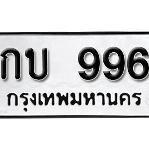 ป้ายทะเบียนรถ 996  ทะเบียนรถเลขมงคล 996  – กบ 996 ( รับจองทะเบียน  996 ) จากกรมขนส่ง