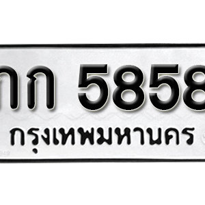 ทะเบียนรถเลขสวยนำโชค ทะเบียนรถ5858 – กก 5858 ป้ายทะเบียนเลขสวย