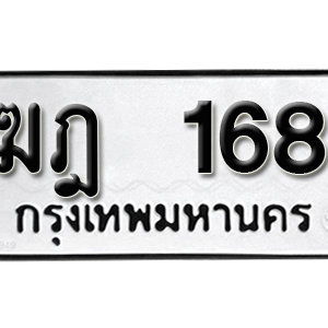 ทะเบียนรถ 168 ทะเบียนสวย 168  – ฆฎ 168  ทะเบียนมงคล ( รับจองทะเบียน 168 ) จากกรมขนส่ง