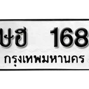 ทะเบียนรถ 168 ทะเบียนสวย 168  – ษฮ 168  ทะเบียนมงคล ( รับจองทะเบียน 168 ) จากกรมขนส่ง