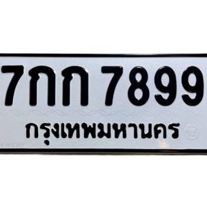 ทะเบียนรถเลขมังกร 7899 ทะเบียนรถ 7899 – 7กก 7899 ทะเบียนเลขสวย ราคาสุดคุ้ม