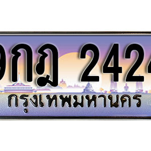 ทะเบียนรถ 2424 เลขประมูล ทะเบียนสวย – 9กฎ 2424 จากกรมขนส่ง
