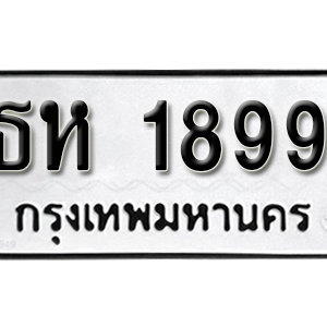 ทะเบียนรถ 1899 ทะเบียนมงคล เลขนำโชค – ธห 1899 จากกรมขนส่ง