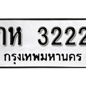 ทะเบียนรถ 3222 ทะเบียนมงคล เลขนำโชค – กห 3222 จากกรมขนส่ง