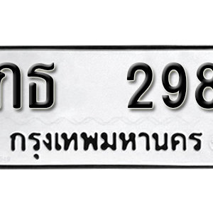 ทะเบียนรถ 298 ทะเบียนมงคล เลขนำโชค – กธ 298 จากกรมขนส่ง