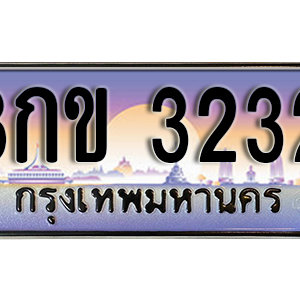 ทะเบียนรถ 3232 ทะเบียนเลขสวย เหมาะกับรถคุณ – 8กข 3232 จากกรมขนส่ง