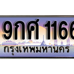 ทะเบียนรถ 1166 ทะเบียนสวย เลขประมูล – 9กศ 1166 จากกรมขนส่ง