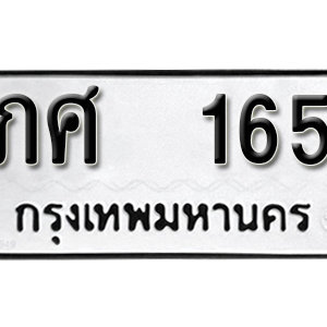 ทะเบียนรถ 165 ทะเบียนมงคล เลขนำโชค  – ภศ 165 จากกรมขนส่ง