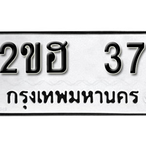 ทะเบียนรถ 37 ทะเบียนเลขมงคล ทะเบียนเลขศาสตร์ เหมาะกับคุณ  – 2ขฮ 37 จากกรมขนส่ง