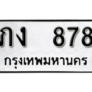 ทะเบียนรถ 878 เลขทะเบียนมงคล เลขนำโชค – ภง 878 จากกรมขนส่ง