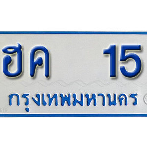 ทะเบียนรถรถตู้ 15 ทะเบียนมงคลหมวดเก่า – ฮค 15 จากกรมขนส่ง