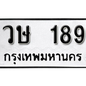 เลขทะเบียนรถ 189 ทะเบียนเลขมงคล นำโชค  – วษ 189 จากกรมขนส่ง