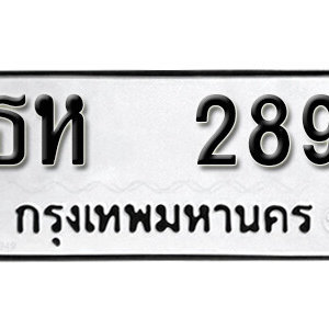 เลขทะเบียนรถ 289 ทะเบียนเลขมงคล นำโชค  – ธห 289 จากกรมขนส่ง