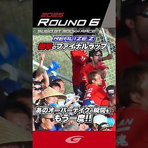 衝撃のファイナルラップ あのオーバーテイクの瞬間をもう一度!! リアライズコーポレーション ADVAN Z 名取 鉄平