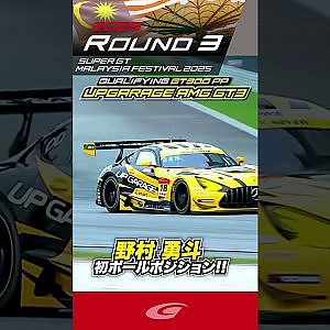 野村 勇斗 初ポールポジション!! UPGARAGE AMG GT3