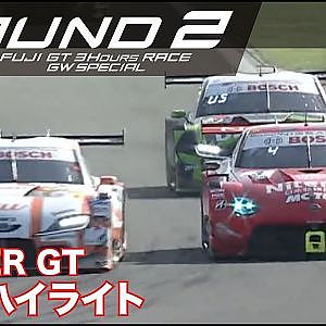 【SUPER GT Rd.2 FUJI】GT500 & GT300 決勝ハイライト
