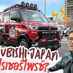 Mitsubishi ที่เจแปน เค้ามีแพลนอะไรเซอร์ไพรซ์เราหรือเปล่า?