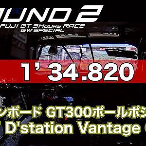 【SUPER GT Rd.2 FUJI】予選オンボードGT300 ポールポジション #777 D'station Vantage GT3 チャーリー・ファグ