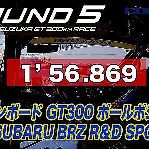 【SUPER GT Rd.5 SUZUKA】予選オンボード GT300 ポールポジション #61 SUBARU BRZ R&D SPORT 山内 英輝