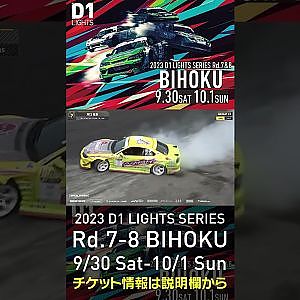 2023 D1LT Rd.7-8 FINAL 備北 9/30-10/1 開催!!　2022 D1LT Rd 8 BIHOKU 単走 坂口 征臣 #d1 #ドリフト #drift