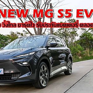 NEW MG S5 EV ใหญ่ แรง วิ่งไกล ชาร์ตไว รับประกันแบตเตอรี่ ตลอดอายุการใช้งาน