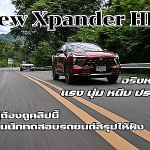Mitsubishi Xpander HEV แรง นุ่ม หนึบ และประหยัด จริงหรือ? มาดูบรรดานักทดสอบรถยนต์สรุปให้ฟัง