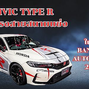 ชมบูธฮอนด้าใน Bangkok Auto Salon 2025  HR-V e:HEV แต่งMUGENกับไฮไลต์ Civic Type R ตัวแรงสายสนามแข่ง