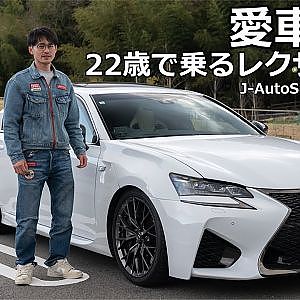 愛車紹介 22歳で乗るレクサスGSF J-AutoShowカメラマン - LEXUS GS F