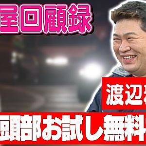 走り屋回顧録第90回 ～あのレジェンドが遂に登場!!〜ゲスト:渡辺雅樹（デブナベ）【冒頭部お試し無料枠】