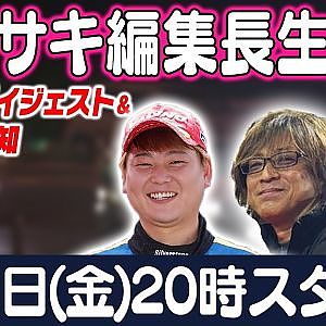 カワサキ編集長 LIVE 第59回 ～みやせいみつ・青木大輔編ダイジェスト ～【 生配信 】