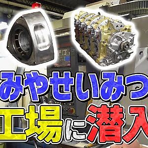 みやせいみつの工場に潜入したらマニアックすぎた…【みせやがれーじ冒頭部切り抜き】