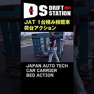 JAT製 1台積み積載車 荷台 アクション #Shorts