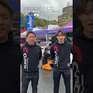 2025D1GP台風の目！　クスコレーシング多田と星が奥伊吹に乗り込んだ！ #d1gp　＃クスコ