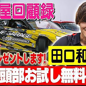 走り屋回顧録第82回 ～formulaDドライバーのドリフト史を振り返る〜ゲスト:田口和也【冒頭部お試し無料枠】
