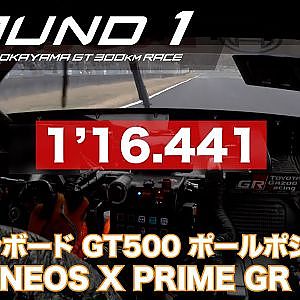 【SUPER GT Rd.1 OKAYAMA】予選オンボード GT500 ポールポジション #14 ENEOS X PRIME GR Supra 福住 仁嶺