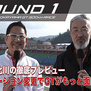【SUPER GT Rd.1 OKAYAMA】ピエール北川の徹底プレビュー！レギュレーション変更で今季のレースはどう変わる？