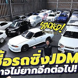 รถซิ่ง JDM ต้องตัดเป็นอะไหล่อย่างเดียวเหรอ...มีวิธีอื่นไหมนะ