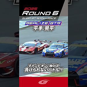平手 晃平 チャンピオンに向けて 負けられないバトル!!  リアライズ日産メカニックチャレンジ GT R