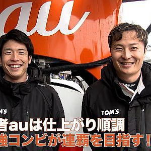 【SUPER GT 公式テスト 岡山】GT500クラス 注目チームインタビュー #1 au TOM'S GR Supra 坪井 翔 選手 / 山下 健太 選手