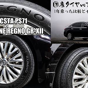 国産タイヤ vs アジアンタイヤ 1年乗った比較とインプレッション - BRIDGESTONE REGNO GR-XII vs KUMHO ECSTA PS71 - レグノ vs クムホ エクスタ