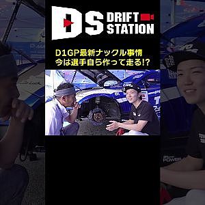選手自ら加工製作! 最新 D1 ナックル 事情 #Shorts