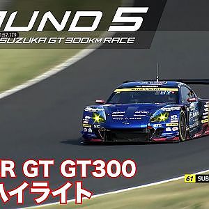 【SUPER GT Rd.5 SUZUKA】GT300 予選ハイライト