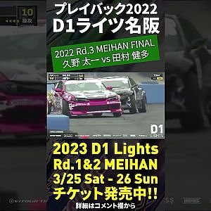 2023 D1 Lights 名阪 3/25-26開催!! プレイバック2022 久野太一 vs 田村健多