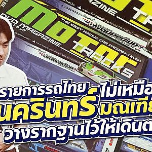 ปฏิวัติรายการมอเตอร์สปอร์ตไทยกับนครินทร์ มณเฑียรมณี หรือ "Bee Motor Tracks"